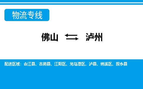 佛山到泸州物流专线_佛山至泸州物流公司_佛山到泸州货运专线
