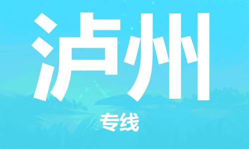 佛山到泸州物流专线_佛山至泸州物流公司_佛山到泸州货运专线