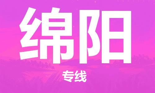 佛山到绵阳物流专线_佛山至绵阳物流公司_佛山到绵阳货运专线