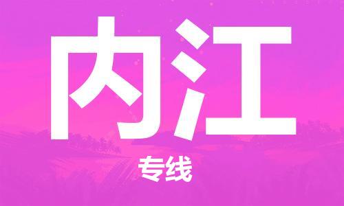 佛山到内江物流专线_佛山至内江物流公司_佛山到内江货运专线