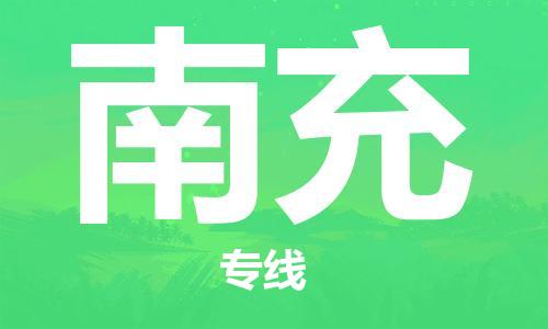 佛山到南充物流专线_佛山至南充物流公司_佛山到南充货运专线