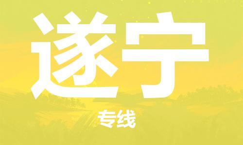 佛山到遂宁物流专线_佛山至遂宁物流公司_佛山到遂宁货运专线