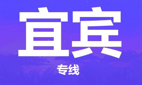 佛山到宜宾物流专线_佛山至宜宾物流公司_佛山到宜宾货运专线