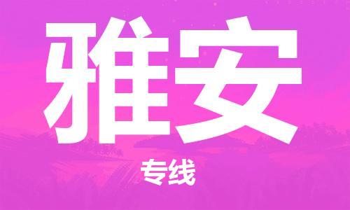 佛山到雅安物流专线_佛山至雅安物流公司_佛山到雅安货运专线