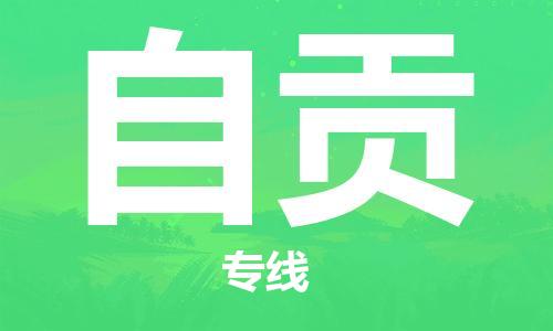 佛山到自贡物流专线_佛山至自贡物流公司_佛山到自贡货运专线