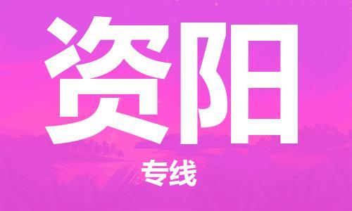 佛山到资阳物流专线_佛山至资阳物流公司_佛山到资阳货运专线
