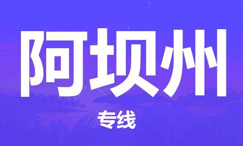 佛山到阿坝州物流专线_佛山至阿坝州物流公司_佛山到阿坝州货运专线