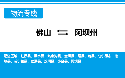 佛山到阿坝州物流专线_佛山至阿坝州物流公司_佛山到阿坝州货运专线