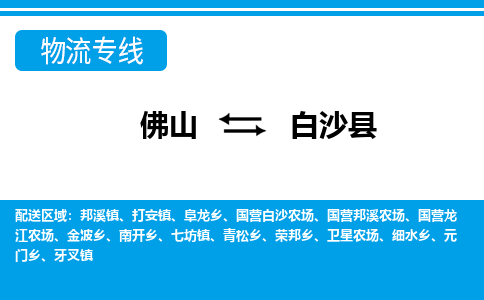 佛山到白沙县物流专线_佛山至白沙县物流公司_佛山到白沙县货运专线