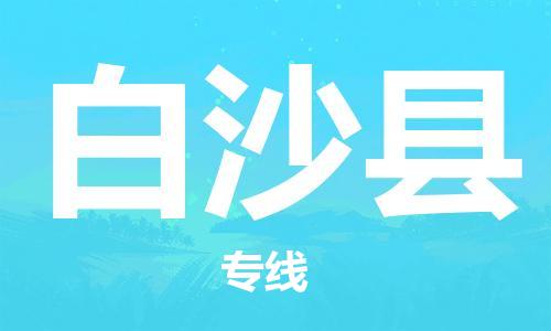 佛山到白沙县物流专线_佛山至白沙县物流公司_佛山到白沙县货运专线