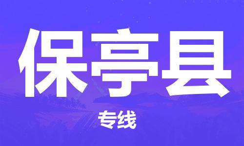 佛山到保亭县物流专线_佛山至保亭县物流公司_佛山到保亭县货运专线
