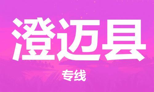 佛山到澄迈县物流专线_佛山至澄迈县物流公司_佛山到澄迈县货运专线