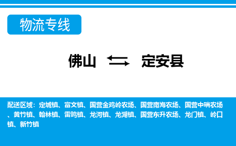 佛山到定安县物流专线_佛山至定安县物流公司_佛山到定安县货运专线