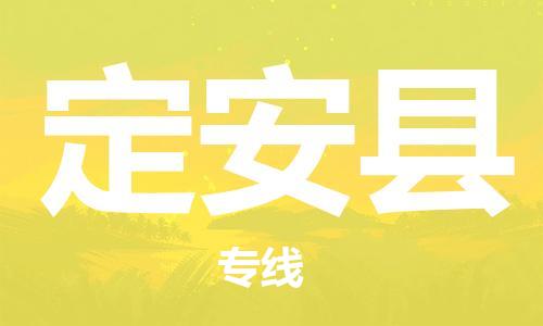 佛山到定安县物流专线_佛山至定安县物流公司_佛山到定安县货运专线