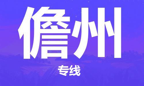 佛山到儋州物流专线_佛山至儋州物流公司_佛山到儋州货运专线