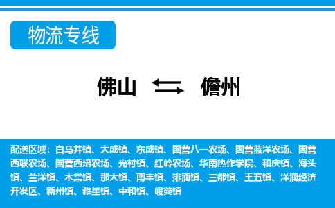 佛山到儋州物流专线_佛山至儋州物流公司_佛山到儋州货运专线