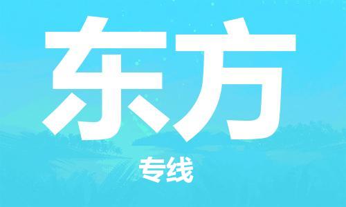 佛山到东方物流专线_佛山至东方物流公司_佛山到东方货运专线