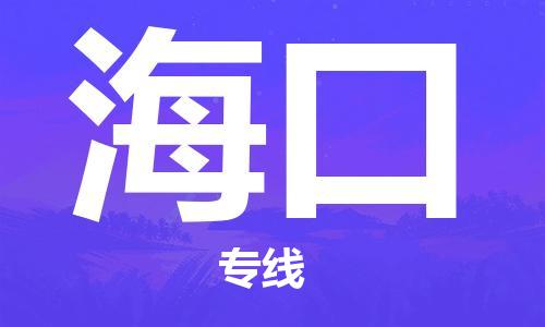 佛山到海口物流专线_佛山至海口物流公司_佛山到海口货运专线