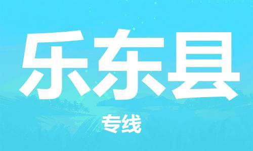 佛山到乐东县物流专线_佛山至乐东县物流公司_佛山到乐东县货运专线