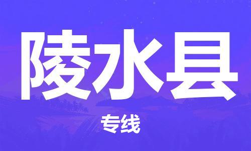 广州到陵水县物流公司|广州至陵水县货运专线