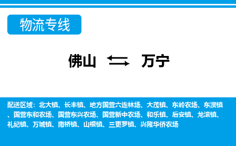 佛山到万宁物流专线_佛山至万宁物流公司_佛山到万宁货运专线