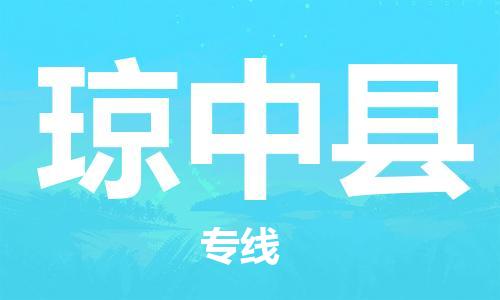 广州到琼中县物流公司|广州至琼中县货运专线