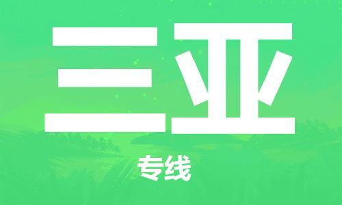 广州到三亚物流公司|广州至三亚货运专线