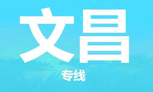 佛山到文昌物流专线_佛山至文昌物流公司_佛山到文昌货运专线