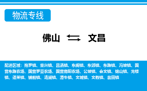 佛山到文昌物流专线_佛山至文昌物流公司_佛山到文昌货运专线