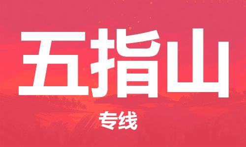 佛山到五指山物流专线_佛山至五指山物流公司_佛山到五指山货运专线