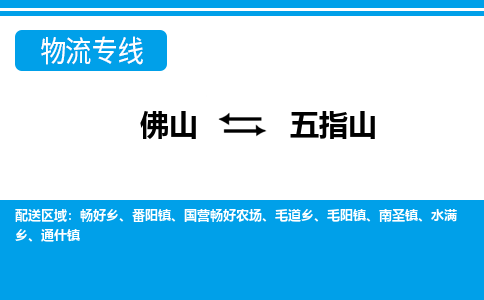 佛山到五指山物流专线_佛山至五指山物流公司_佛山到五指山货运专线