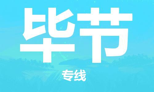 佛山到毕节物流专线_佛山至毕节物流公司_佛山到毕节货运专线