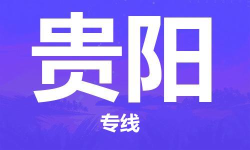 佛山到贵阳物流专线_佛山至贵阳物流公司_佛山到贵阳货运专线