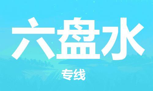 广州到六盘水物流公司|广州至六盘水货运专线