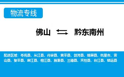 佛山到黔东南州物流专线_佛山至黔东南州物流公司_佛山到黔东南州货运专线