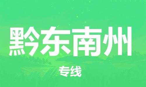 佛山到黔东南州物流专线_佛山至黔东南州物流公司_佛山到黔东南州货运专线