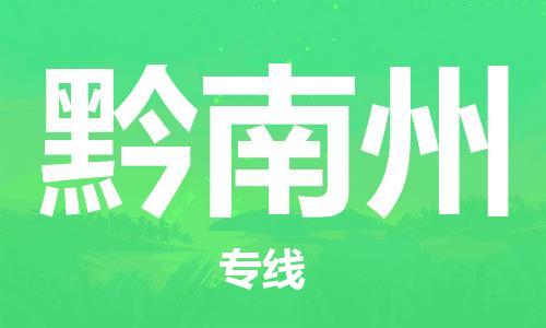 广州到黔南州物流公司|广州至黔南州货运专线