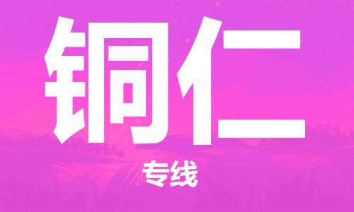 广州到铜仁物流公司|广州至铜仁货运专线