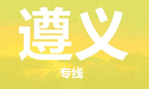 广州到遵义物流公司|广州至遵义货运专线
