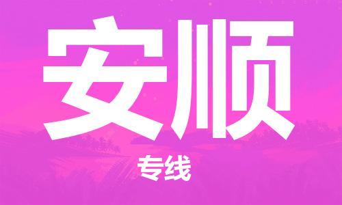 佛山到安顺物流专线_佛山至安顺物流公司_佛山到安顺货运专线