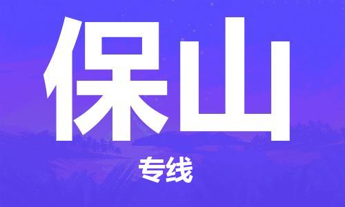佛山到保山物流专线_佛山至保山物流公司_佛山到保山货运专线