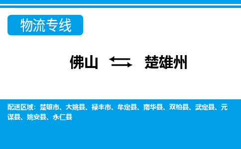 佛山到楚雄州物流专线_佛山至楚雄州物流公司_佛山到楚雄州货运专线