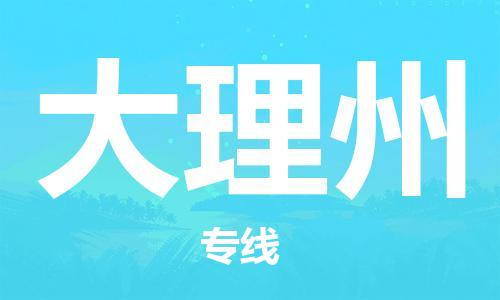 佛山到大理州物流专线_佛山至大理州物流公司_佛山到大理州货运专线