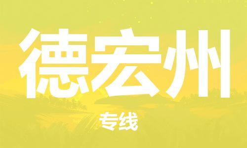 广州到德宏州物流公司|广州至德宏州货运专线