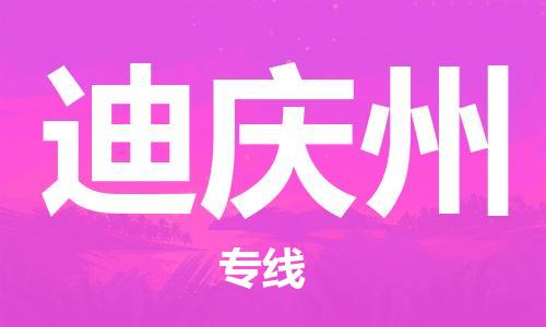 广州到迪庆州物流公司|广州至迪庆州货运专线