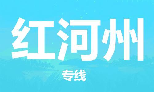 佛山到红河州物流专线_佛山至红河州物流公司_佛山到红河州货运专线