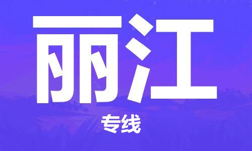 佛山到丽江物流专线_佛山至丽江物流公司_佛山到丽江货运专线