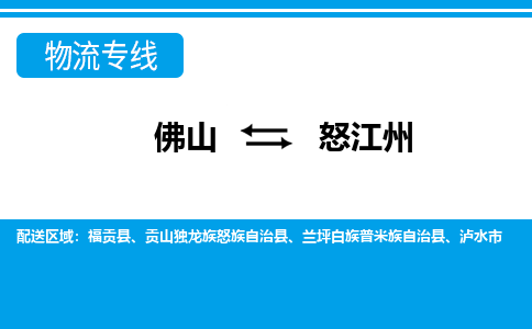 佛山到怒江州物流专线_佛山至怒江州物流公司_佛山到怒江州货运专线
