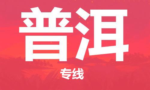 佛山到普洱物流专线_佛山至普洱物流公司_佛山到普洱货运专线