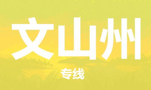 广州到文山州物流公司|广州至文山州货运专线